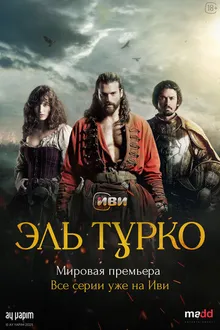 Постер к сериалу Эль Турко