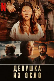 Постер к сериалу Девушка из Осло