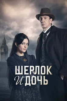 Постер к сериалу Шерлок и дочь
