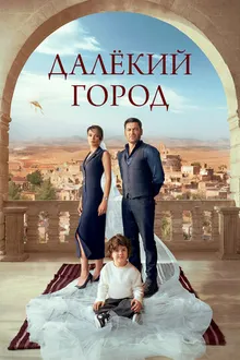 Постер к сериалу Далёкий город