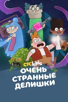 Постер к сериалу Очень стрёмные дела