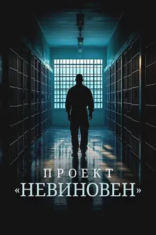 Постер к сериалу Проект «Невиновен»