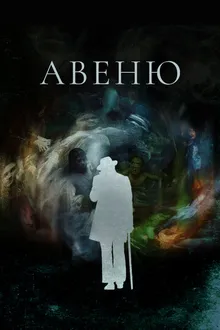 Постер к сериалу Авеню