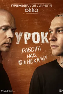 Постер к сериалу Урок