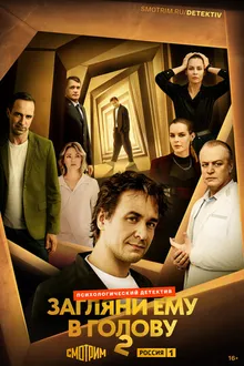 Постер к сериалу Загляни ему в голову