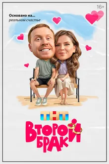 Постер к сериалу Второй брак