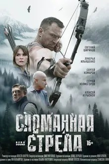 Постер к сериалу Сломанная стрела