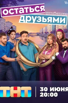 Постер к сериалу Остаться друзьями