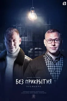 Постер к сериалу Без прикрытия