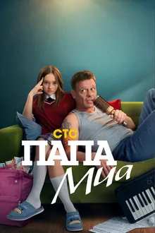Постер к сериалу Папа Миа