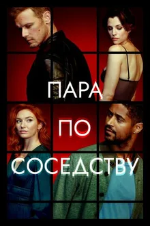 Постер к сериалу Пара по соседству