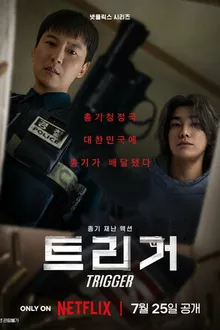 Постер к сериалу Курок