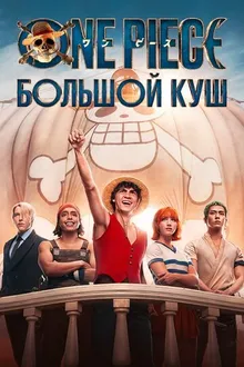 Постер к сериалу One Piece. Большой куш