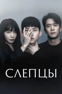 Постер к сериалу Слепцы