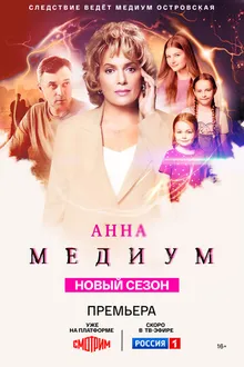 Постер к сериалу Анна медиум