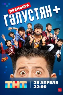 Постер к сериалу Галустян +