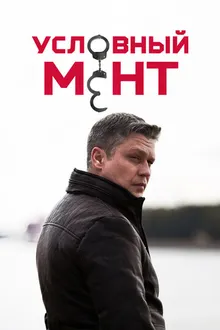 Постер к сериалу Условный мент