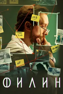 Постер к сериалу Филин