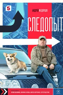 Постер к сериалу Следопыт
