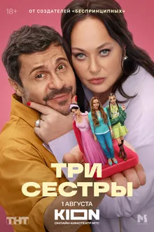 Постер к сериалу Три сестры