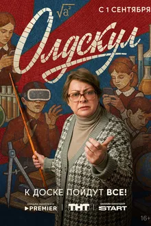 Постер к сериалу Олдскул