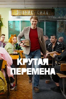 Постер к сериалу Крутая перемена