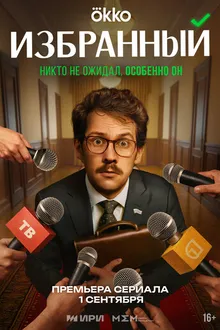 Постер к сериалу Избранный