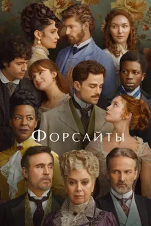Постер к  Форсайты
