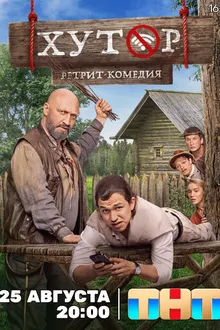 Постер к сериалу Хутор