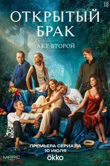 Постер к сериалу Открытый брак