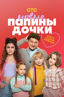Постер к сериалу Папины дочки. Новые