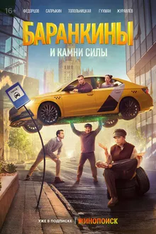 Постер к сериалу Баранкины и камни силы