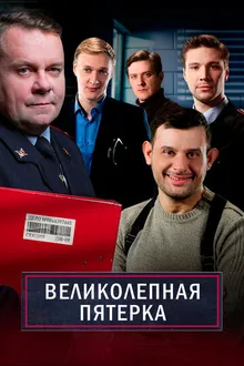 Постер к сериалу Великолепная пятёрка