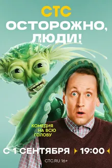 Постер к сериалу Осторожно, люди!
