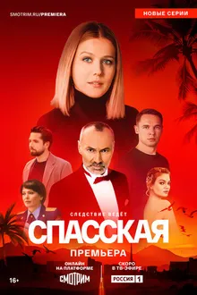 Постер к сериалу Спасская. Новые серии