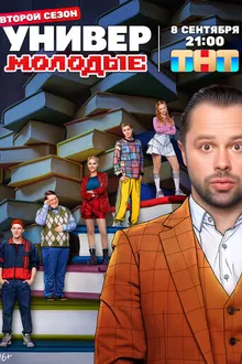 Постер к сериалу Универ. Молодые