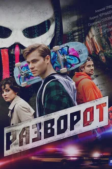 Постер к сериалу Разворот