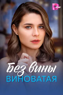 Постер к сериалу Без вины виноватая