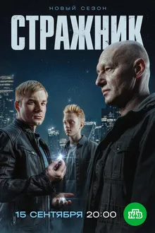 Постер к сериалу Стражник