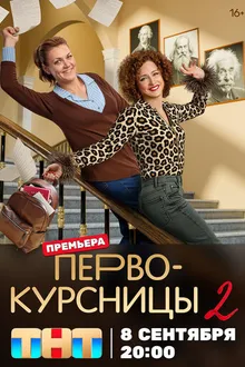 Постер к сериалу Первокурсницы
