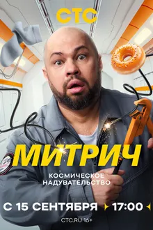Постер к сериалу Митрич