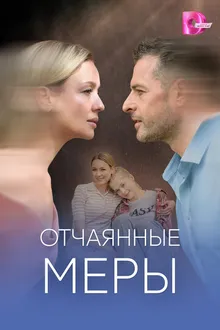 Постер к сериалу Отчаянные меры
