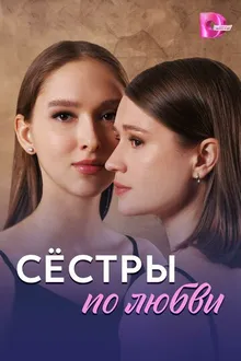 Постер к сериалу Сёстры по любви