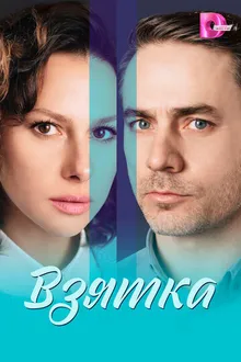 Постер к сериалу Взятка