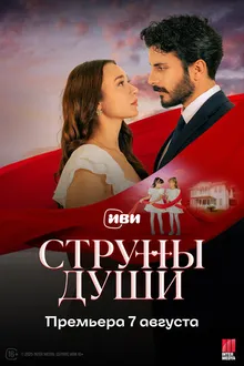 Постер к сериалу Струны души