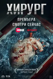 Постер к сериалу Хирург