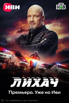 Постер к сериалу Лихач