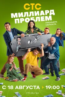 Постер к сериалу Миллиард проблем