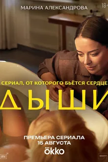 Постер к сериалу Дыши