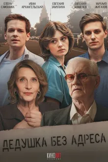 Постер к сериалу Дедушка без адреса